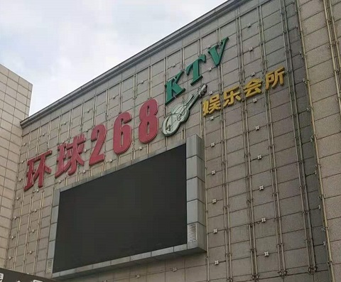 临海环球268KTV消费价格点评